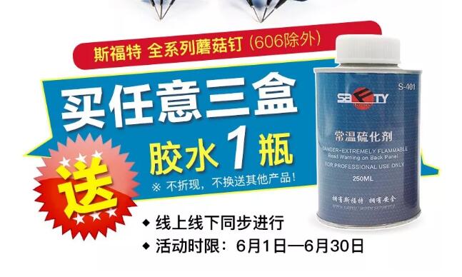 斯福特蘑菇釘活動(dòng)又開(kāi)始啦?。?！