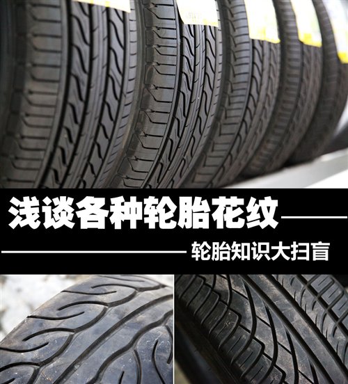 輪胎知識大掃盲之 淺談各種輪胎花紋